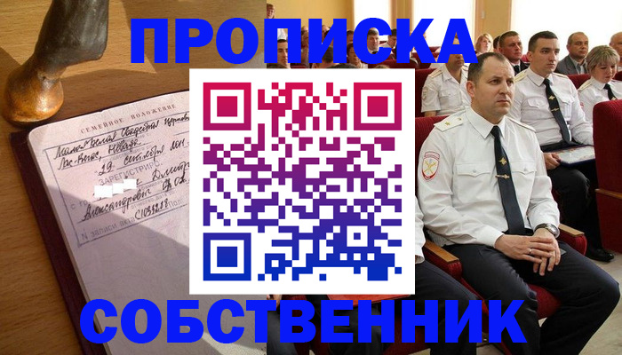 прописка от собственника в Ишиме